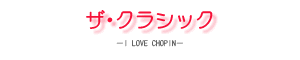 UENVbN|I LOVE CHOPIN|